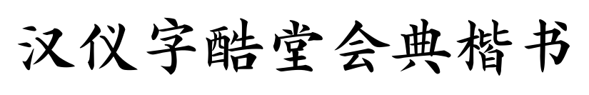 汉仪字酷堂会典楷书