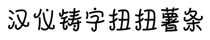 汉仪铸字扭扭薯条