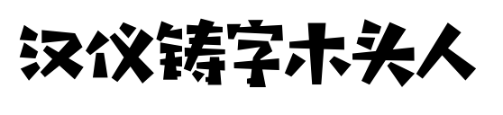 汉仪铸字木头人