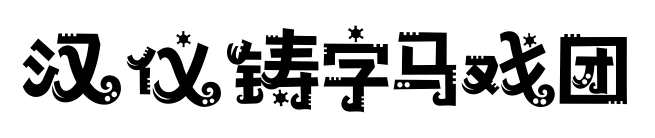 汉仪铸字马戏团