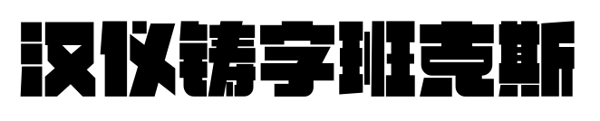 汉仪铸字班克斯