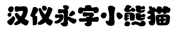 汉仪永字小熊猫