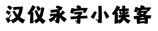 汉仪永字小侠客