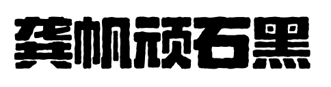 龚帆顽石黑