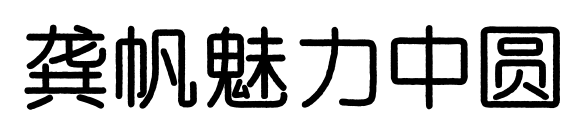 龚帆魅力中圆