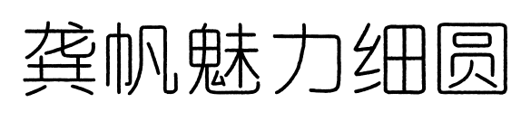 龚帆魅力细圆