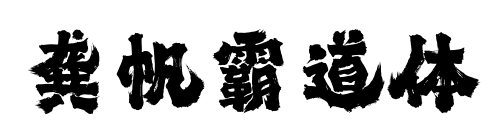 龚帆霸道体