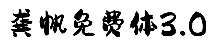 龚帆免费体3.0