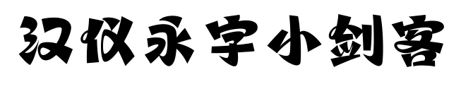汉仪永字小剑客