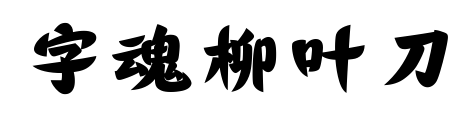 字魂柳叶刀