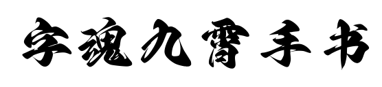 字魂九霄手书