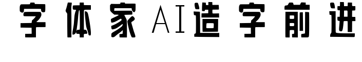 字体家AI造字前进预览图片