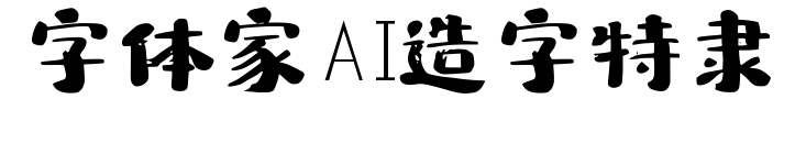 字体家AI造字特隶