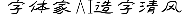 字体家AI造字清风预览图片