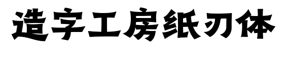 造字工房纸刃体