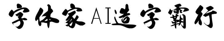 字体家AI造字霸行