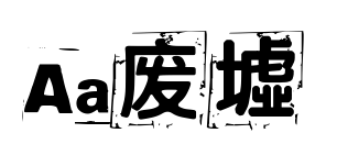 Aa废墟