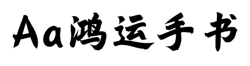 Aa鸿运手书