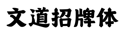 文道招牌体