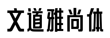 文道雅尚体