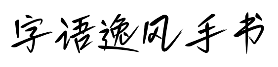 字语逸风手书