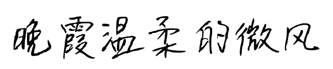 晚霞温柔的微风