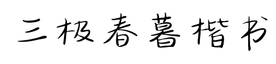 三极春暮楷书