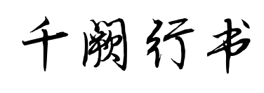 千阙行书