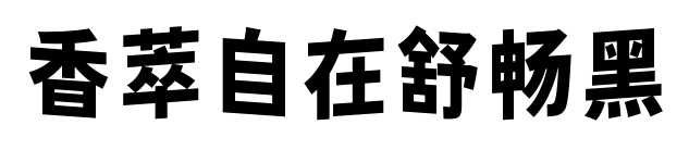 香萃自在舒畅黑