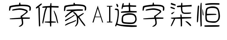 字体家AI造字柒恒