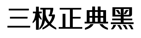 三极正典黑