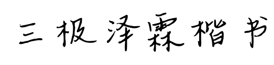 三极泽霖楷书