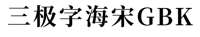三极字海宋GBK