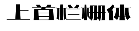 上首栏栅体