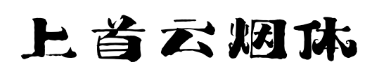 上首云烟体