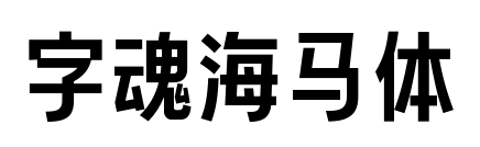 字魂海马体