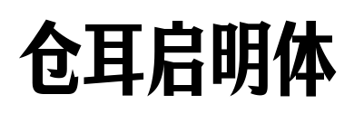 仓耳启明体