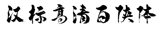 汉标高清百侠体