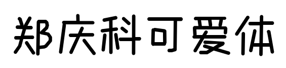 郑庆科可爱体