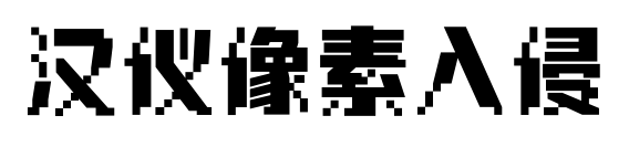 汉仪像素入侵