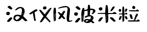 汉仪风波米粒