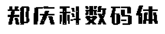 郑庆科数码体
