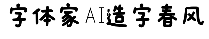 字体家AI造字春风