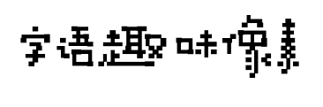 字语趣味像素