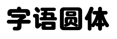 字语圆体