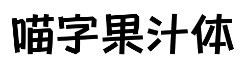 喵字果汁体