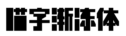 喵字渐冻体