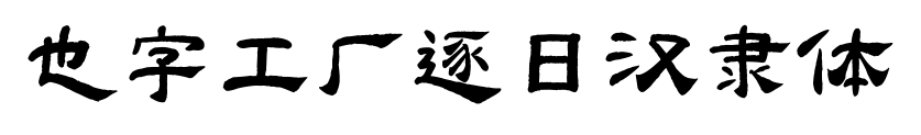 也字工厂逐日汉隶体