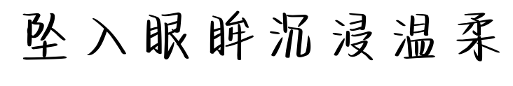 坠入眼眸沉浸温柔