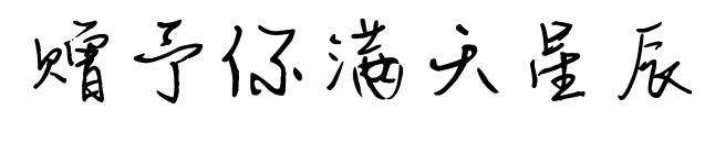 赠予你满天星辰